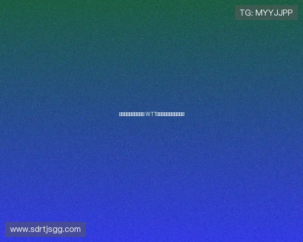 世界乒联调整排名规则 WTT大满贯纳入顶级赛事体系